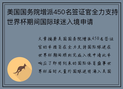 美国国务院增派450名签证官全力支持世界杯期间国际球迷入境申请