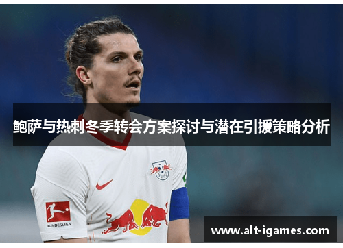 鲍萨与热刺冬季转会方案探讨与潜在引援策略分析