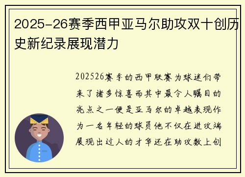 2025-26赛季西甲亚马尔助攻双十创历史新纪录展现潜力