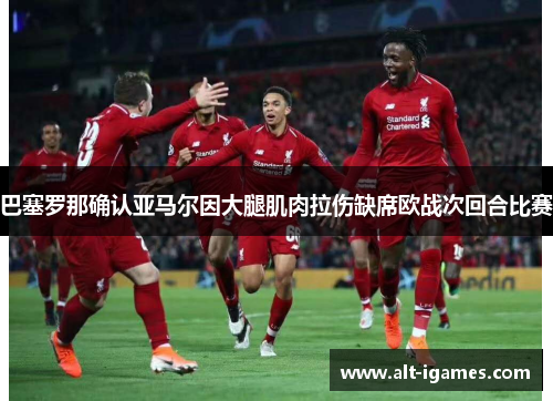 巴塞罗那确认亚马尔因大腿肌肉拉伤缺席欧战次回合比赛 巴塞罗那确认亚马尔因大腿肌肉拉伤缺席欧战次回合比赛