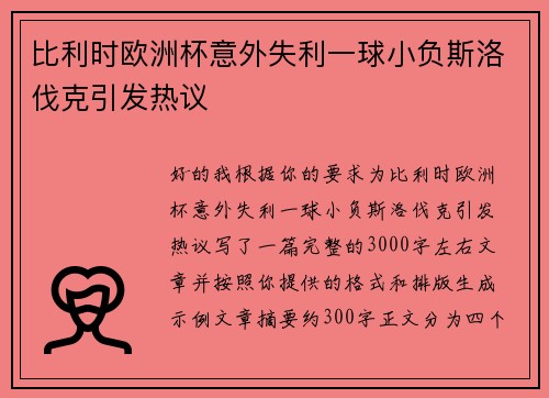比利时欧洲杯意外失利一球小负斯洛伐克引发热议