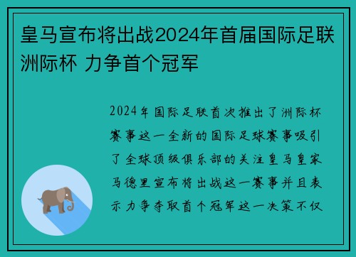 皇马宣布将出战2024年首届国际足联洲际杯 力争首个冠军