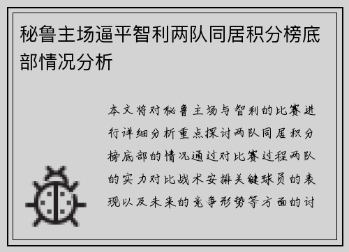 秘鲁主场逼平智利两队同居积分榜底部情况分析