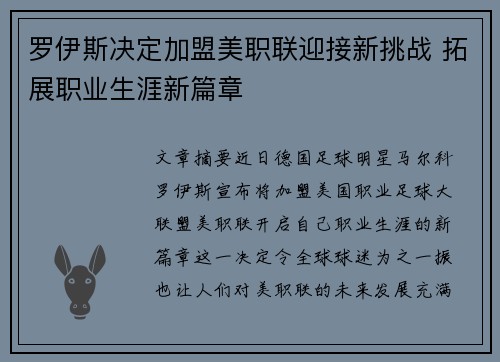 罗伊斯决定加盟美职联迎接新挑战 拓展职业生涯新篇章