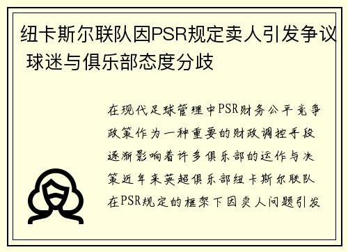 纽卡斯尔联队因PSR规定卖人引发争议 球迷与俱乐部态度分歧