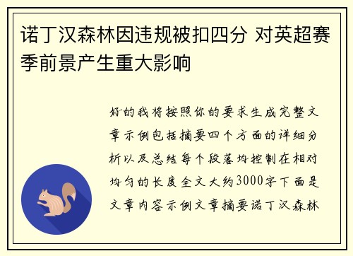 诺丁汉森林因违规被扣四分 对英超赛季前景产生重大影响