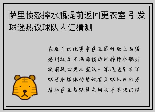 萨里愤怒摔水瓶提前返回更衣室 引发球迷热议球队内讧猜测