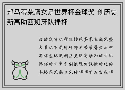 邦马蒂荣膺女足世界杯金球奖 创历史新高助西班牙队捧杯
