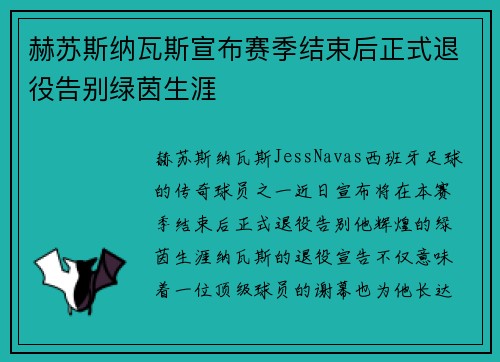 赫苏斯纳瓦斯宣布赛季结束后正式退役告别绿茵生涯