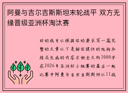 阿曼与吉尔吉斯斯坦末轮战平 双方无缘晋级亚洲杯淘汰赛
