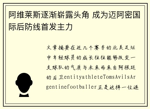 阿维莱斯逐渐崭露头角 成为迈阿密国际后防线首发主力
