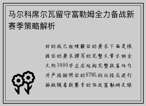 马尔科席尔瓦留守富勒姆全力备战新赛季策略解析 马尔科席尔瓦留守富勒姆全力备战新赛季策略解析