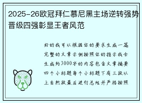 2025-26欧冠拜仁慕尼黑主场逆转强势晋级四强彰显王者风范