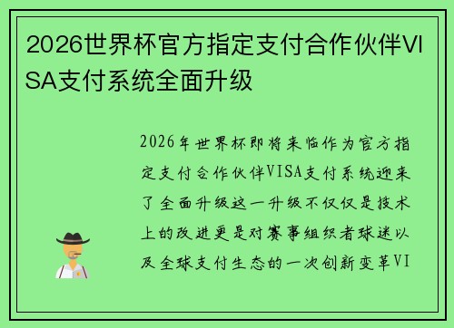 2026世界杯官方指定支付合作伙伴VISA支付系统全面升级