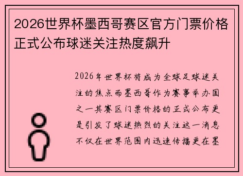 2026世界杯墨西哥赛区官方门票价格正式公布球迷关注热度飙升