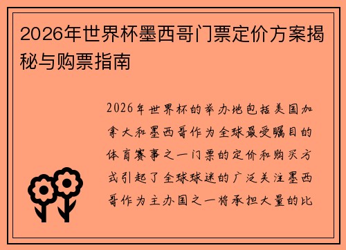 2026年世界杯墨西哥门票定价方案揭秘与购票指南