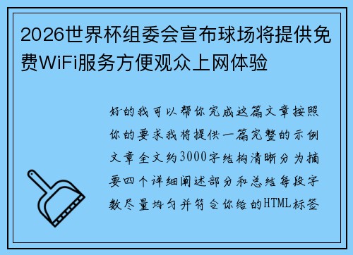 2026世界杯组委会宣布球场将提供免费WiFi服务方便观众上网体验