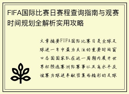 FIFA国际比赛日赛程查询指南与观赛时间规划全解析实用攻略