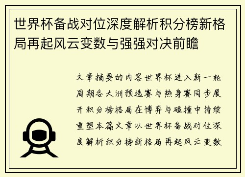 世界杯备战对位深度解析积分榜新格局再起风云变数与强强对决前瞻