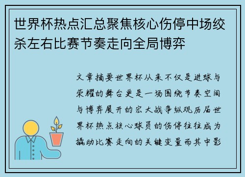 世界杯热点汇总聚焦核心伤停中场绞杀左右比赛节奏走向全局博弈