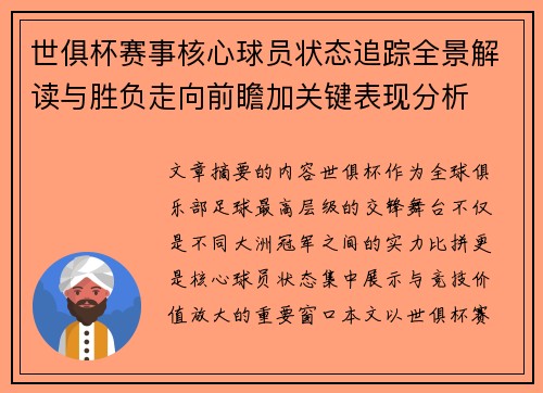 世俱杯赛事核心球员状态追踪全景解读与胜负走向前瞻加关键表现分析