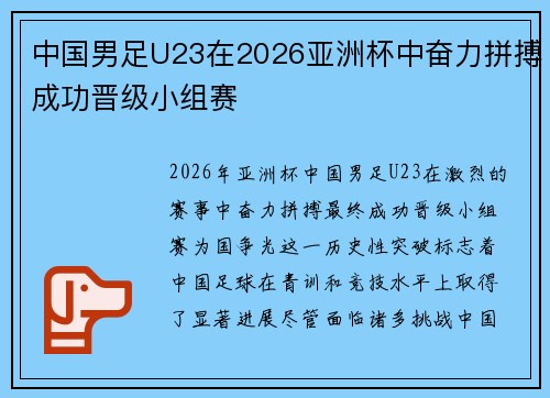 中国男足U23在2026亚洲杯中奋力拼搏成功晋级小组赛