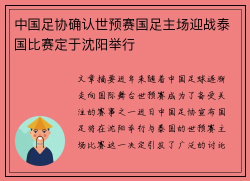 中国足协确认世预赛国足主场迎战泰国比赛定于沈阳举行