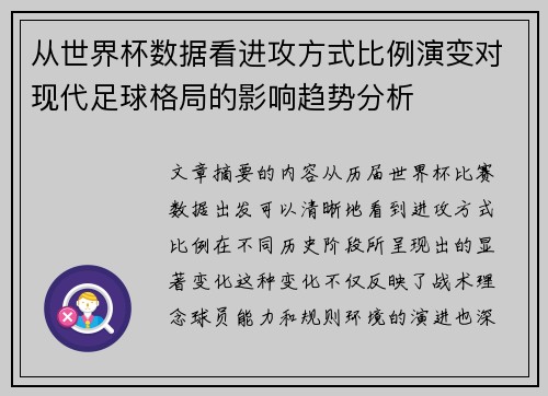 从世界杯数据看进攻方式比例演变对现代足球格局的影响趋势分析