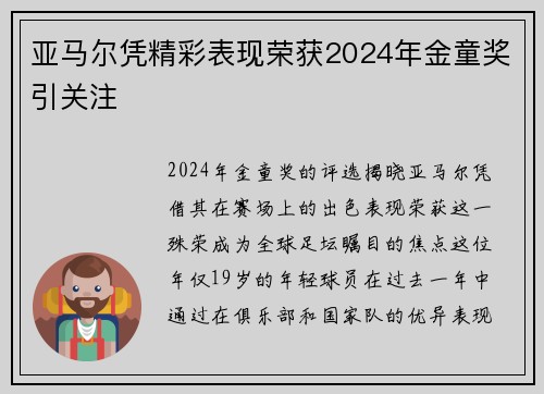 亚马尔凭精彩表现荣获2024年金童奖引关注