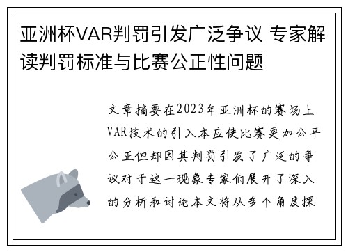 亚洲杯VAR判罚引发广泛争议 专家解读判罚标准与比赛公正性问题 亚洲杯VAR判罚引发广泛争议 专家解读判罚标准与比赛公正性问题