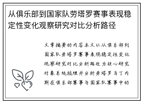 从俱乐部到国家队劳塔罗赛事表现稳定性变化观察研究对比分析路径