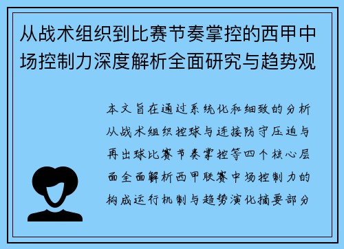 从战术组织到比赛节奏掌控的西甲中场控制力深度解析全面研究与趋势观察