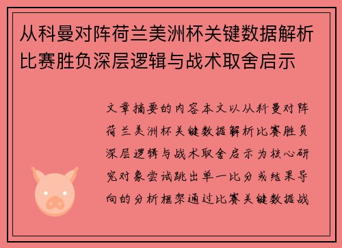 从科曼对阵荷兰美洲杯关键数据解析比赛胜负深层逻辑与战术取舍启示