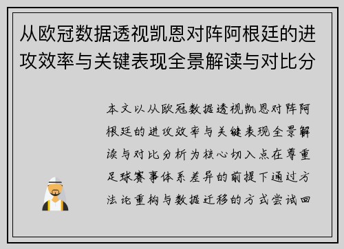 从欧冠数据透视凯恩对阵阿根廷的进攻效率与关键表现全景解读与对比分析