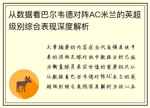 从数据看巴尔韦德对阵AC米兰的英超级别综合表现深度解析