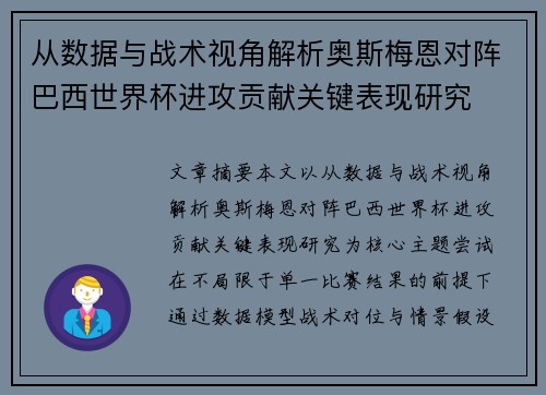 从数据与战术视角解析奥斯梅恩对阵巴西世界杯进攻贡献关键表现研究