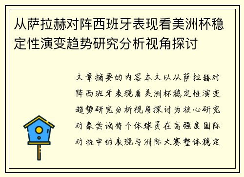 从萨拉赫对阵西班牙表现看美洲杯稳定性演变趋势研究分析视角探讨