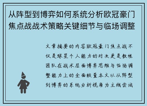 从阵型到博弈如何系统分析欧冠豪门焦点战战术策略关键细节与临场调整 从阵型到博弈如何系统分析欧冠豪门焦点战战术策略关键细节与临场调整
