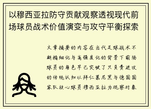 以穆西亚拉防守贡献观察透视现代前场球员战术价值演变与攻守平衡探索