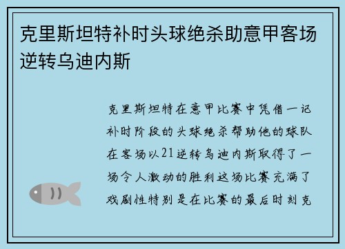 克里斯坦特补时头球绝杀助意甲客场逆转乌迪内斯