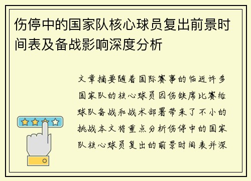 伤停中的国家队核心球员复出前景时间表及备战影响深度分析