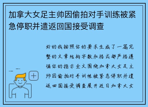 加拿大女足主帅因偷拍对手训练被紧急停职并遣返回国接受调查