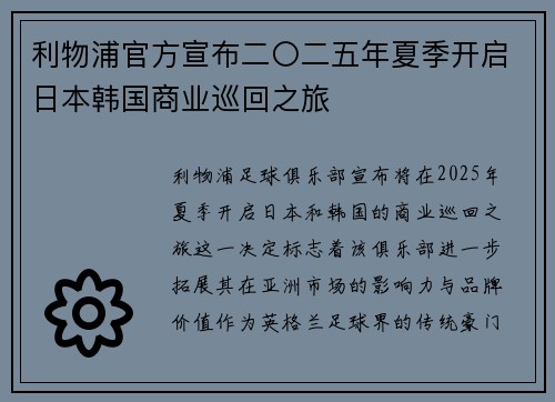利物浦官方宣布二〇二五年夏季开启日本韩国商业巡回之旅