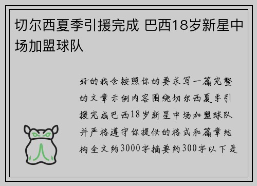 切尔西夏季引援完成 巴西18岁新星中场加盟球队