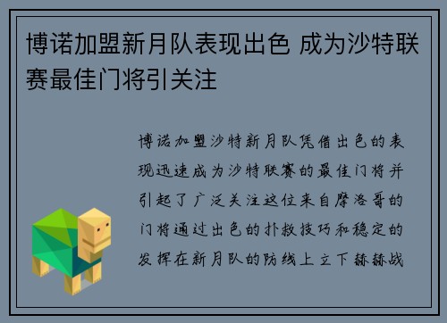 博诺加盟新月队表现出色 成为沙特联赛最佳门将引关注