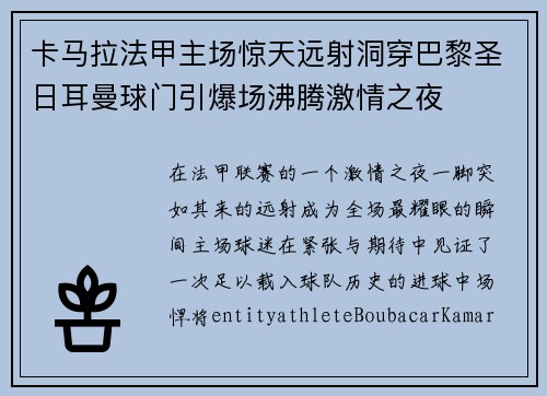 卡马拉法甲主场惊天远射洞穿巴黎圣日耳曼球门引爆场沸腾激情之夜