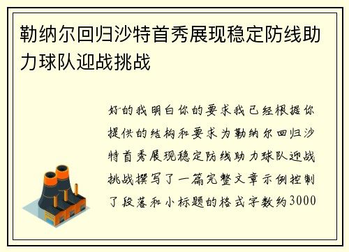 勒纳尔回归沙特首秀展现稳定防线助力球队迎战挑战