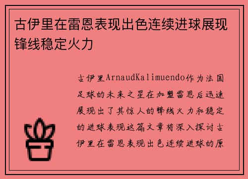 古伊里在雷恩表现出色连续进球展现锋线稳定火力