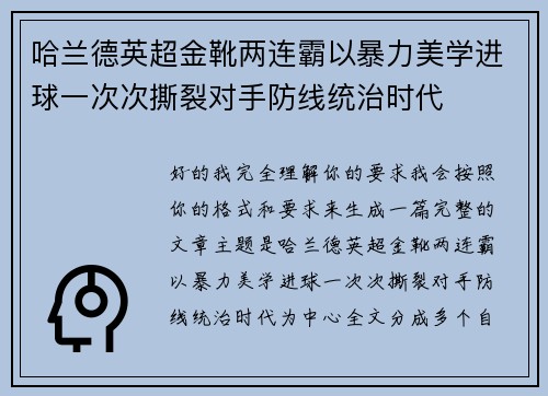 哈兰德英超金靴两连霸以暴力美学进球一次次撕裂对手防线统治时代