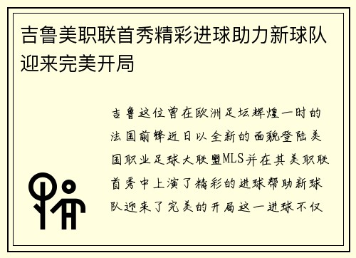 吉鲁美职联首秀精彩进球助力新球队迎来完美开局